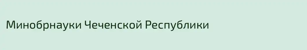 Минобрнауки Чеченской Республики